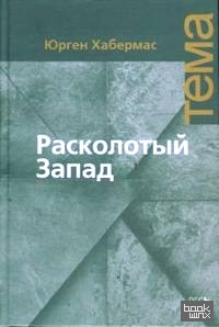 Расколотый Запад