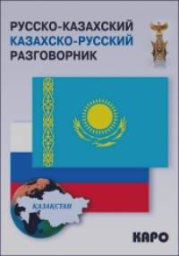 Русско-казахский и казахско-русский разговорник