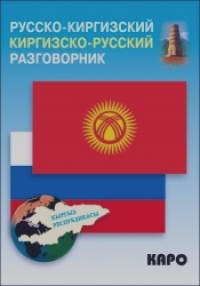 Русско-киргизский, киргизско-русский разговорник