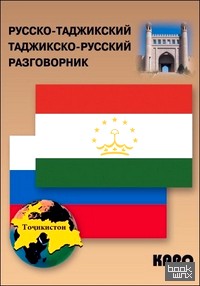 Русско-таджикский и таджикско-русский разговорник