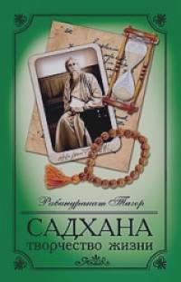 Садхана: Творчество жизни