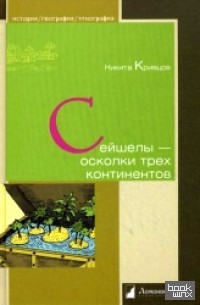 Сейшелы — осколки трех континентов
