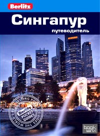 Сингапур: Путеводитель