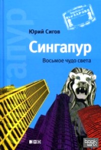 Сингапур: Восьмое чудо света