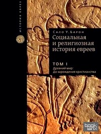 Социальная и религиозная история евреев: Том I. Древний мир. До зарождения христианства