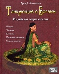 Танцующие с Богами: Индийская энциклопедия
