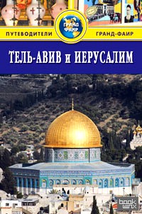 Тель-Авив и Иерусалим: Путеводитель