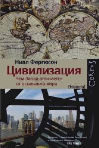 Цивилизация: Чем Запад отличается от остального мира