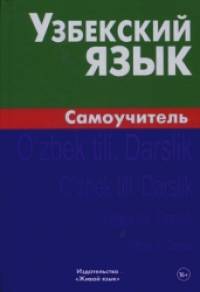 Узбекский язык: Самоучитель