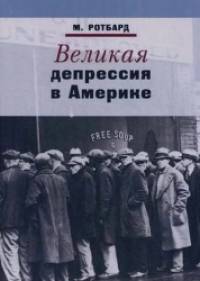 Великая депрессия в Америке