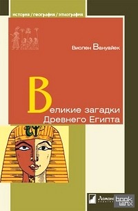 Великие загадки Древнего Египта