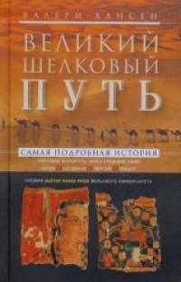 Великий шелковый путь: Портовые маршруты через Среднюю Азию. Китай-Согдиана-Персия-Левант
