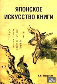 Японское искусство книги VII — XIX века