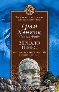 Зеркало небес, или поиск пропавшей цивилизации