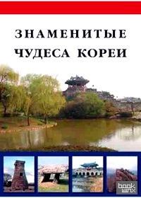 Знаменитые чудеса Кореи