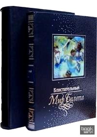 Блистательный мир балета