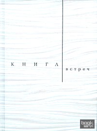 Книга встреч: Заметки о критиках и режиссерах