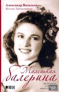 Маленькая балерина: исповедь русской эмигрантки