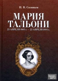 Мария Тальони: 23 апреля 1804 — 23 апреля 1884