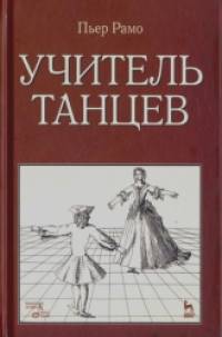Учитель танцев: Учебное пособие