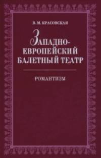 Западноевропейский балетный театр: Романтизм: очерки истории