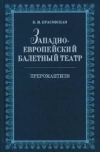 Западноевропейский балетный театр: Очерки истории. Преромантизм