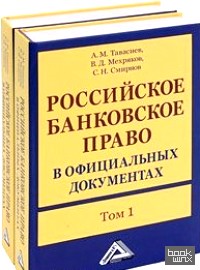 Российское банковское право в официальных документах (количество томов: 2)