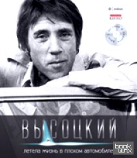Летела жизнь в плохом автомобиле: Иллюстрированное собрание сочинений. Том 3 (+ Audio CD)