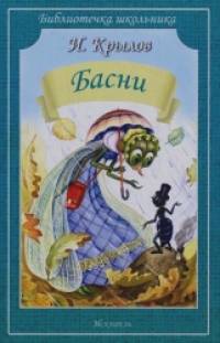 Басни