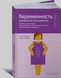 Беременность: Руководство пользователя. Основная информация, рекомендации по устранению неполадок, советы будущим родителям