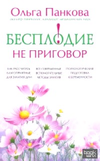 Бесплодие – не приговор!