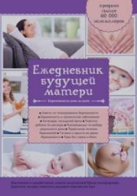 Ежедневник будущей матери: Беременность день за днем