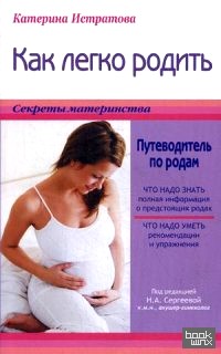 Как легко родить или путеводитель по родам