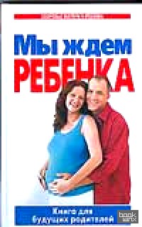 Мы ждем ребенка