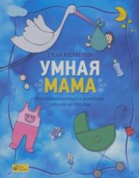 Умная мама: Как подготовиться к рождению ребенка за три дня