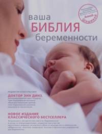 Ваша библия беременности