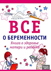 Все о беременности