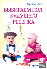 Выбираем пол будущего ребенка
