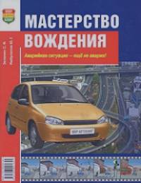 Мастерство вождения