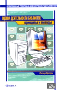 Оценка деятельности библиотек: принципы и методы