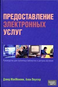 Предоставление электронных услуг: руководство для публичных библиотек и центров обучения