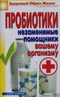 Пробиотики: Незаменимые помощники вашему организму
