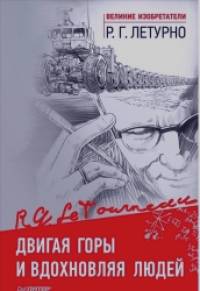 Двигая горы и вдохновляя людей