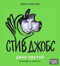 Стив Джобс: Дико крутой