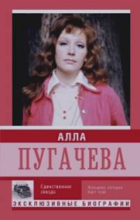 Алла Пугачева