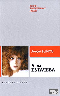 Алла Пугачева