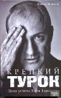 Крепкий Турок: Цена успеха Хора Турецкого