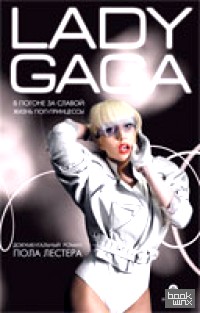 Lady Gaga: В погоне за славой. Жизнь поп-принцессы