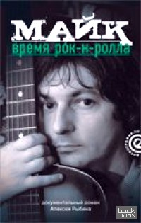 Майк: Время рок-н-ролла
