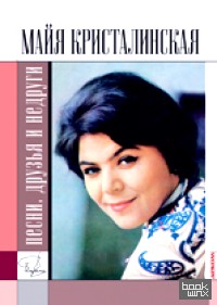 Майя Кристалинская: Песни, друзья и недруги